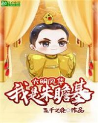 大明风华：我是朱瞻基