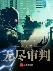 诸天之无尽审判