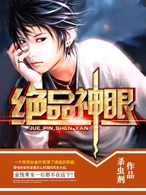 绝品神眼