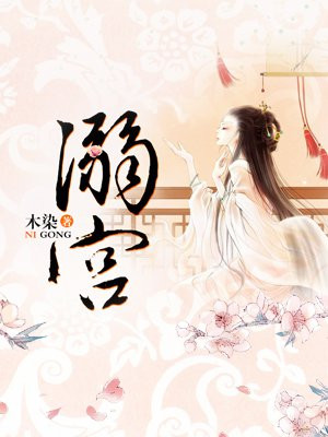 溺宫