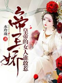 帝台娇，皇帝的女人谁敢惹