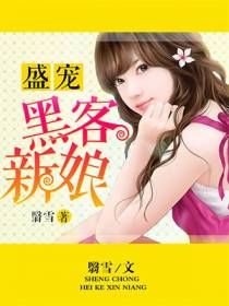 盛宠黑客新娘