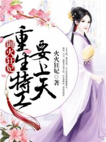 御火狂妃：重生特工要上天