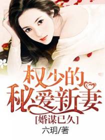 婚谋已久，权少的秘爱新妻