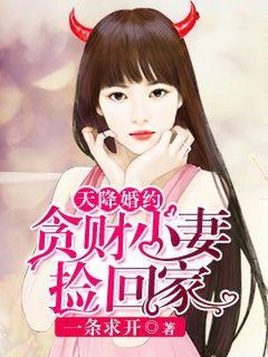 天降婚约，贪财小妻捡回家