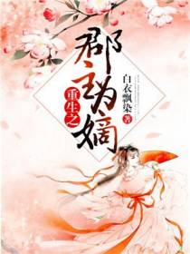 重生之郡主为嫡