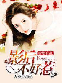 贵圈真乱：影后不好惹