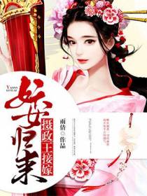 妖女归来，摄政王接嫁