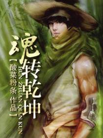魂转乾坤