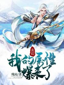 玄幻：我的属性爆表了