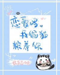 恋爱吗，我偷猫粮养你