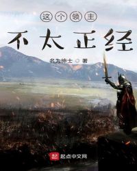 这个领主不太正经