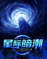 星际暗潮