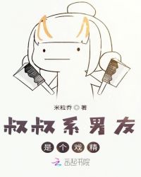 叔叔系男友是个戏精