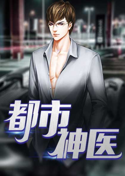 阴阳医仙