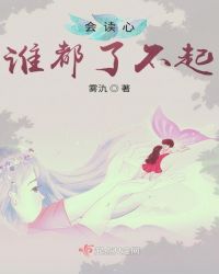 会读心谁都了不起