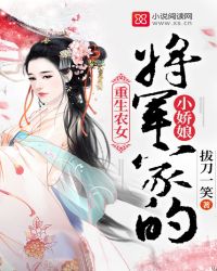 重生农女：将军家的小娇娘