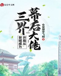 开局从赘婿成为三界幕后大佬