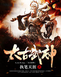 太古武神沧夜