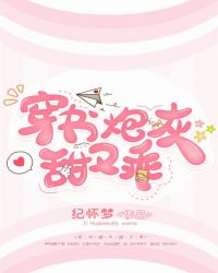 穿书炮灰甜又乖