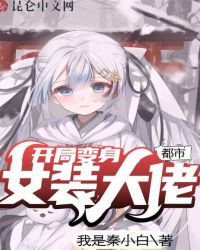 都市：开局变身女装大佬