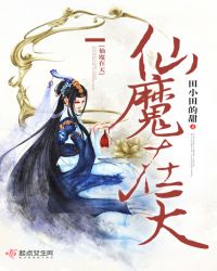 仙魔在天