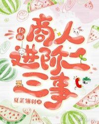 位面商人进阶二三事
