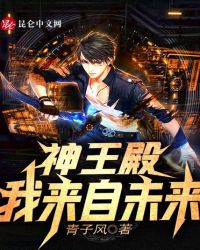 神王殿：我来自未来
