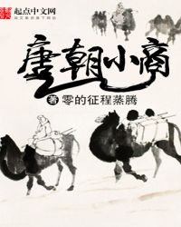 唐朝小商
