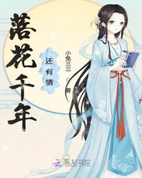落花千年还有情