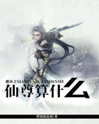 都市之仙尊算什么
