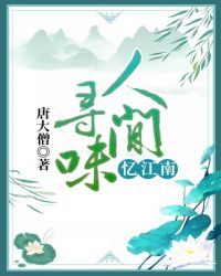 人间寻味忆江南