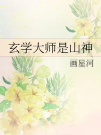 玄学大师是山神