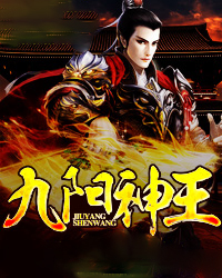 九阳神王秦云上灵韵儿