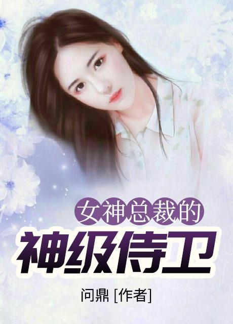 全能保安的绝色女总裁陈扬苏晴