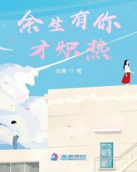 余生有你才炽热