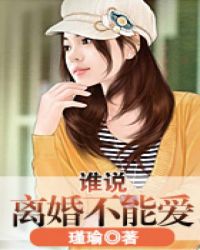 谁说离婚不能爱