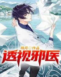 透视邪医