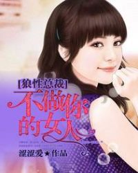 狼性总裁：不做你的女人