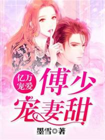 亿万宠爱，傅少宠妻甜