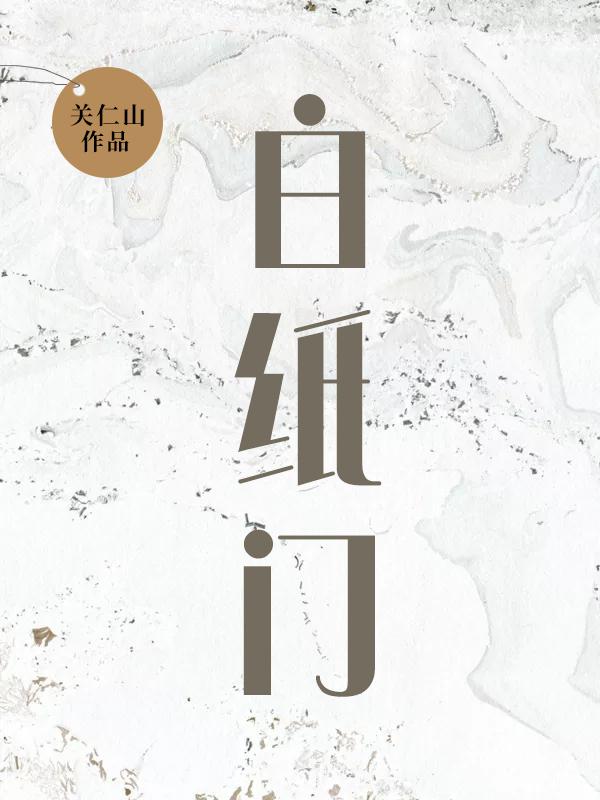 白纸门