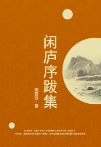 闲庐序跋集
