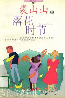 落花时节