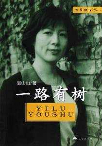 一路有树