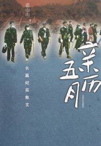 亲历五月