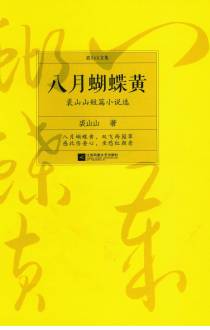 八月蝴蝶黄:裘山山短篇小说选