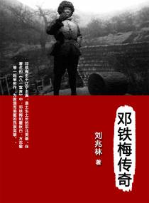 邓铁梅传奇