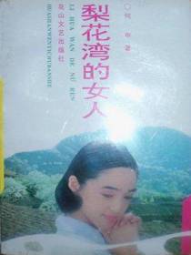 梨花湾的女人