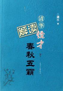 清华怪才解读春秋五霸.下
