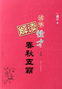 清华怪才解读春秋五霸.上